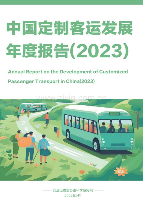 2023年中国定制客运发展年度报告.pdf