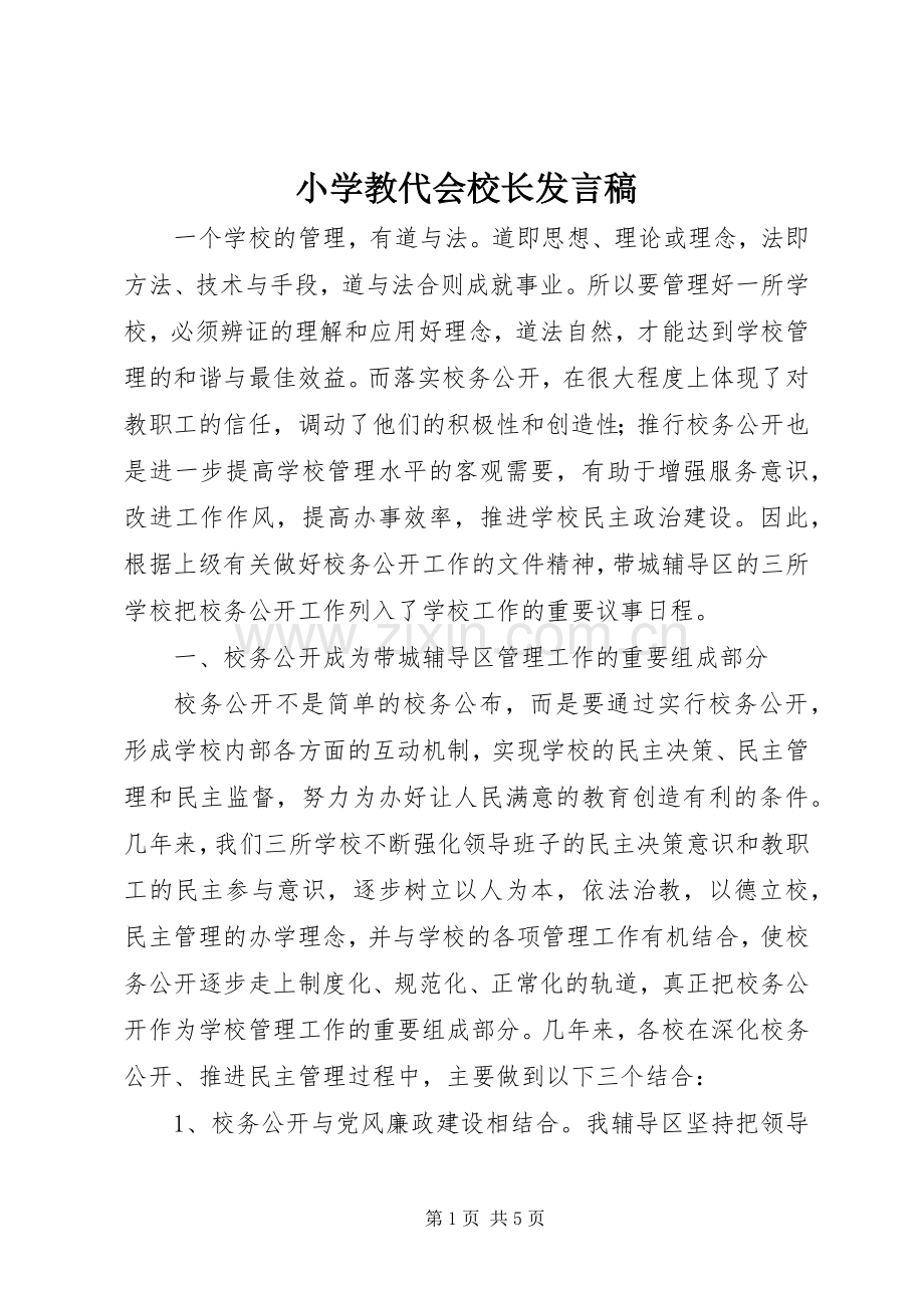 小学教代会校长发言稿.docx_第1页