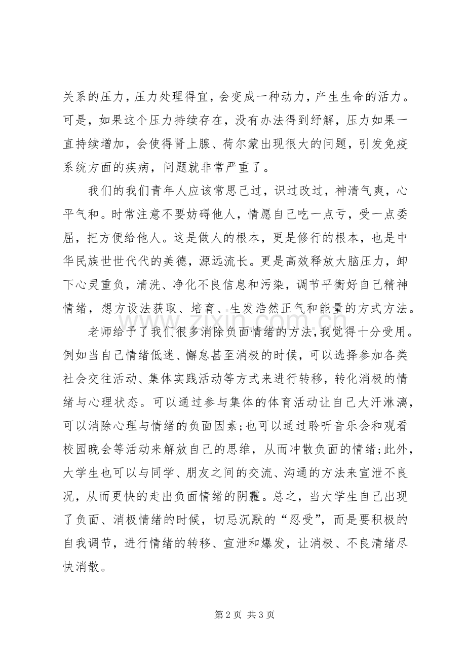 《情绪管理》学习心得5篇.docx_第2页