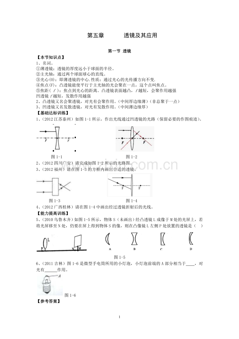 第五章《透镜及其应用》节节练.doc_第1页