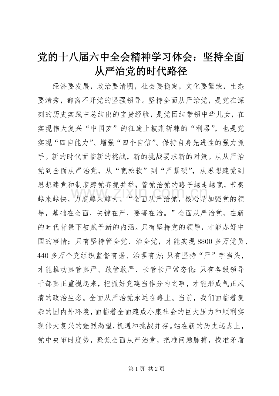 党的十八届六中全会精神学习体会：坚持全面从严治党的时代路径.docx_第1页