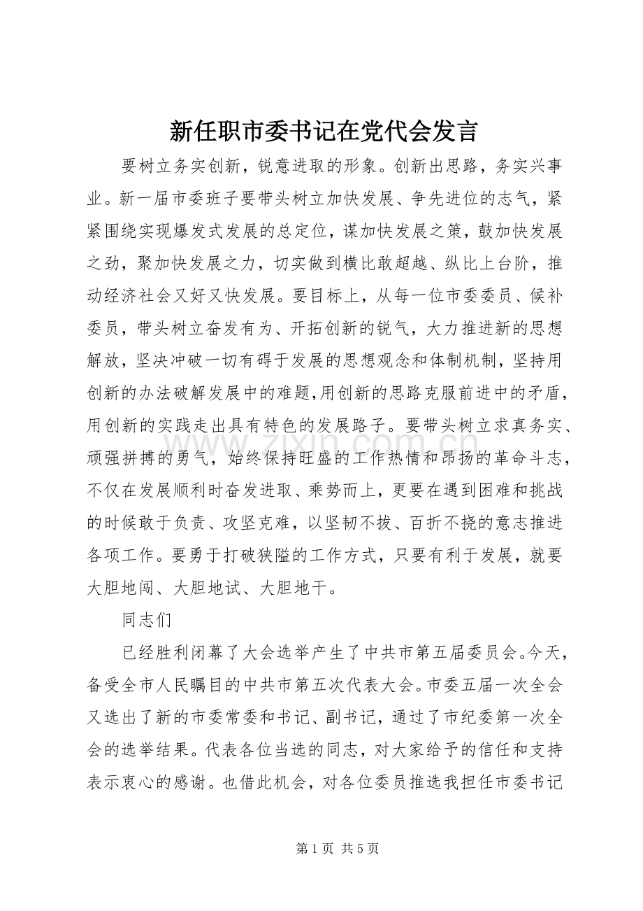 新任职市委书记在党代会发言.docx_第1页