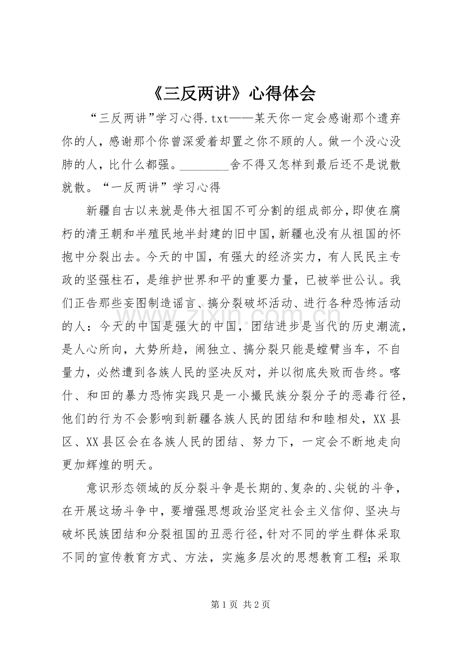 《三反两讲》心得体会.docx_第1页