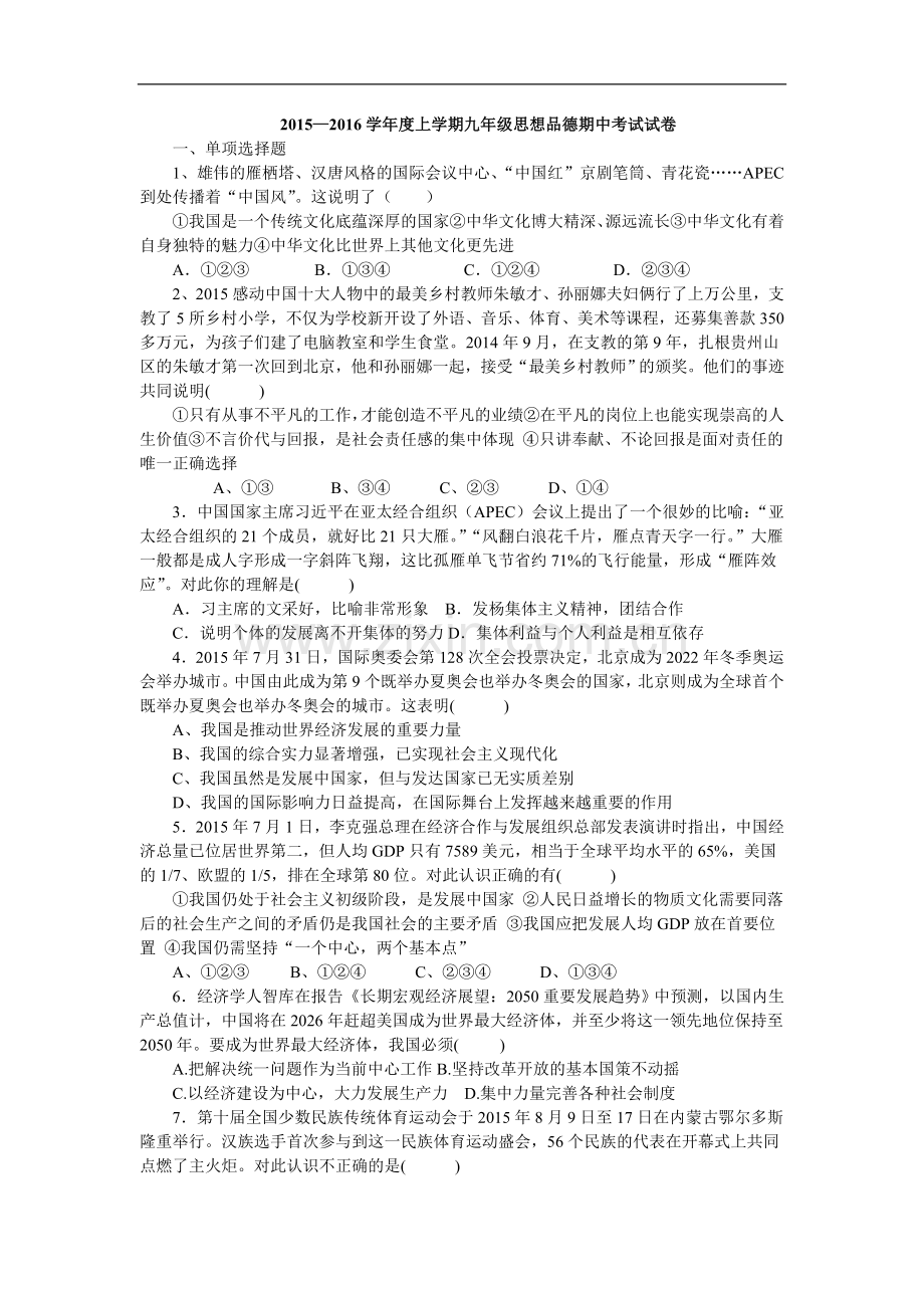 人教版九年级思想品德上学期期中试题.doc_第1页