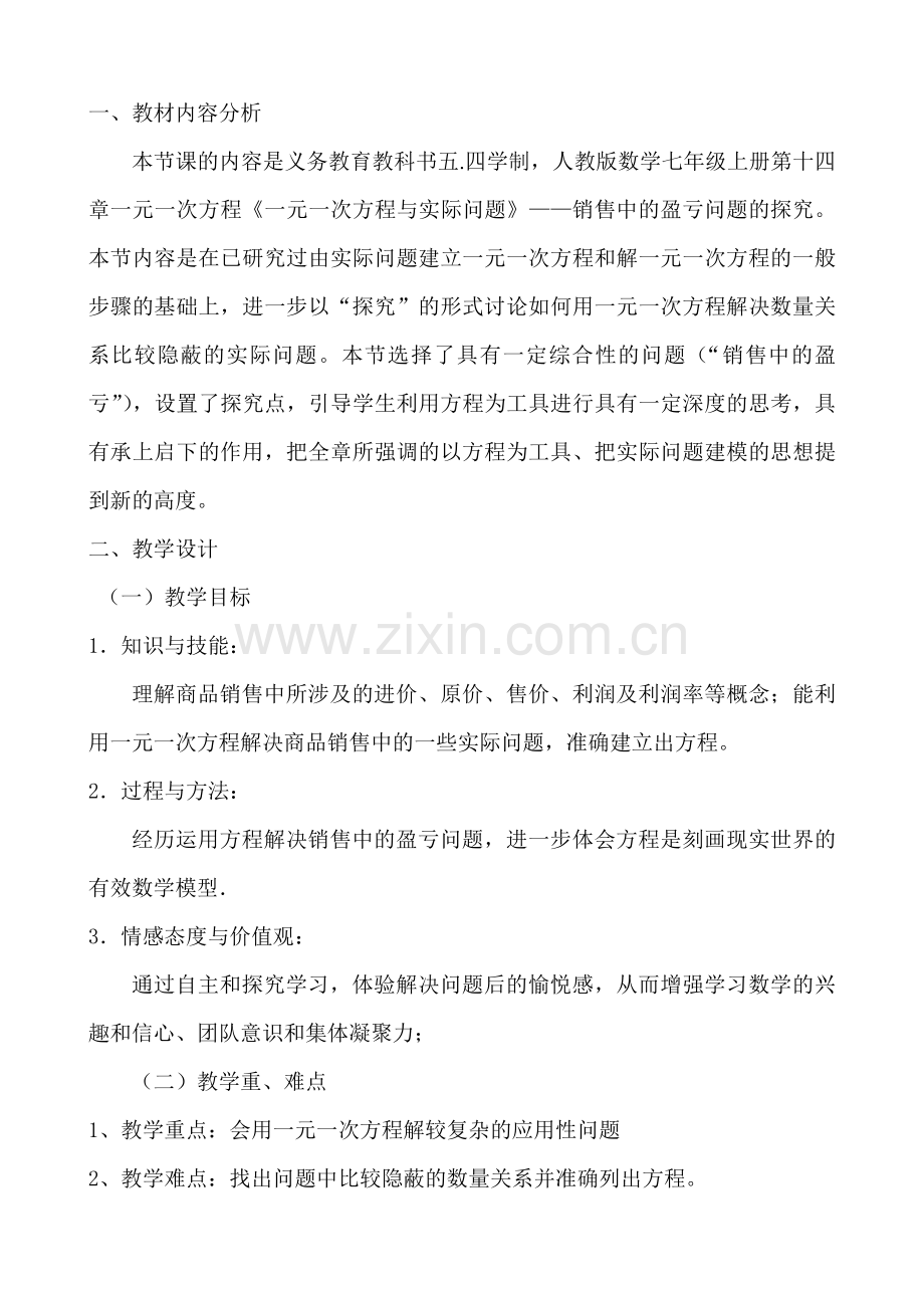 《一元一次方程与实际问题》盈亏问题教学设计.doc_第2页