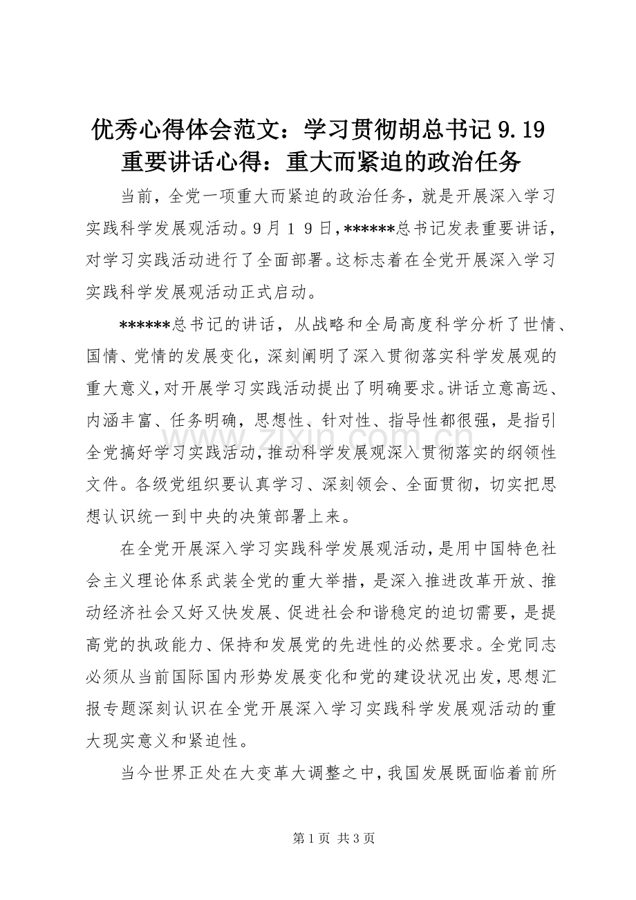 优秀心得体会范文：学习贯彻胡总书记9.19重要讲话心得：重大而紧迫的政治任务.docx_第1页