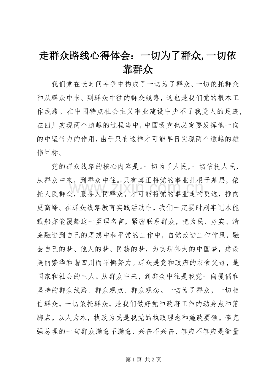 走群众路线心得体会：一切为了群众,一切依靠群众.docx_第1页