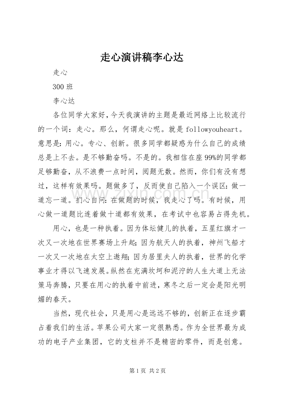 走心演讲稿李心达.docx_第1页