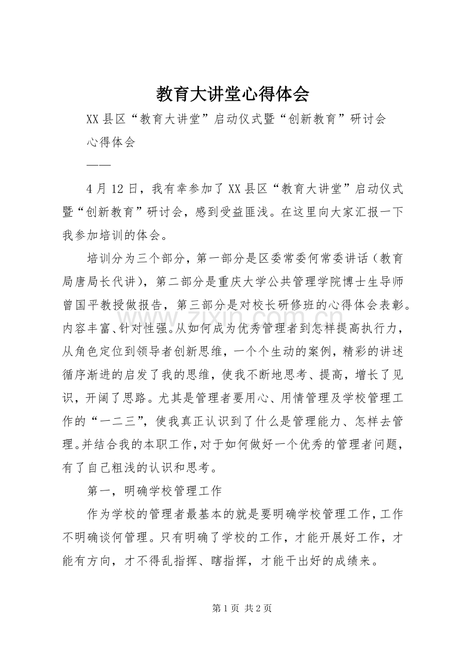 教育大讲堂心得体会.docx_第1页