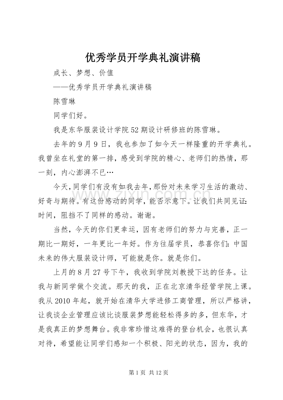 优秀学员开学典礼演讲稿.docx_第1页