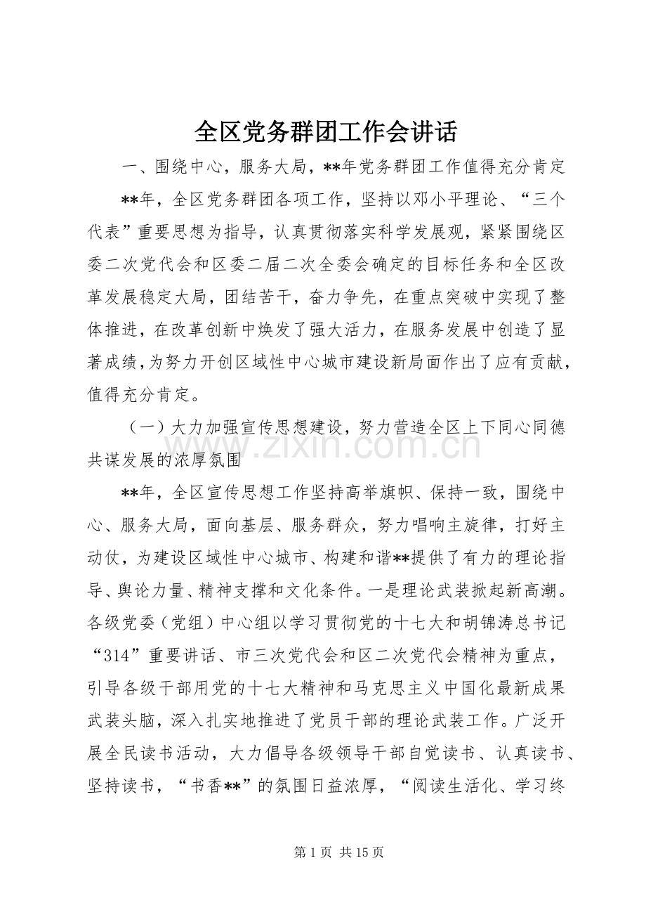 全区党务群团工作会讲话.docx_第1页