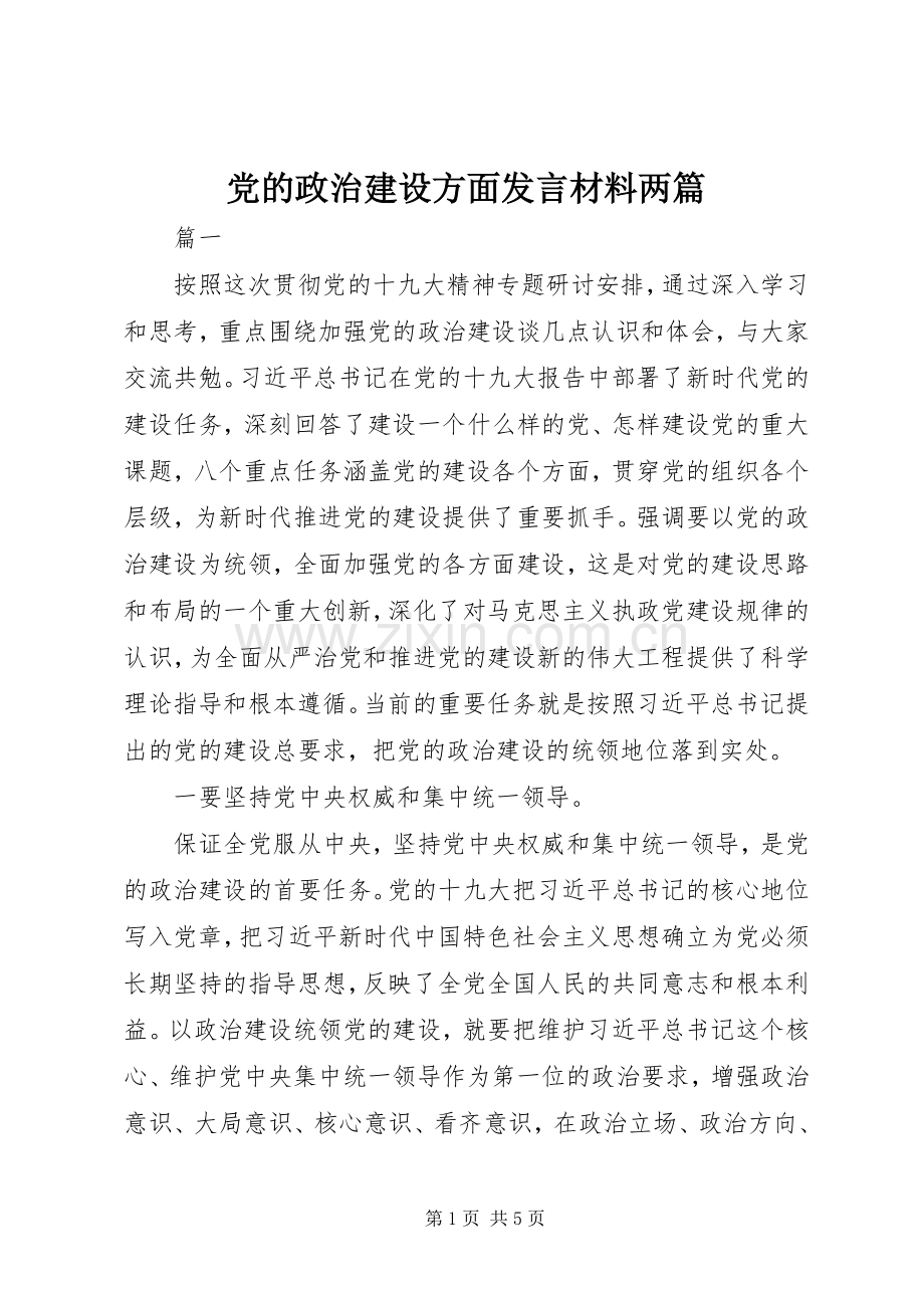 党的政治建设方面发言材料两篇.docx_第1页