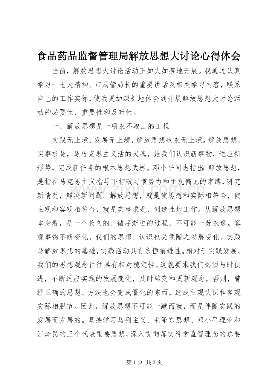 食品药品监督管理局解放思想大讨论心得体会.docx_第1页