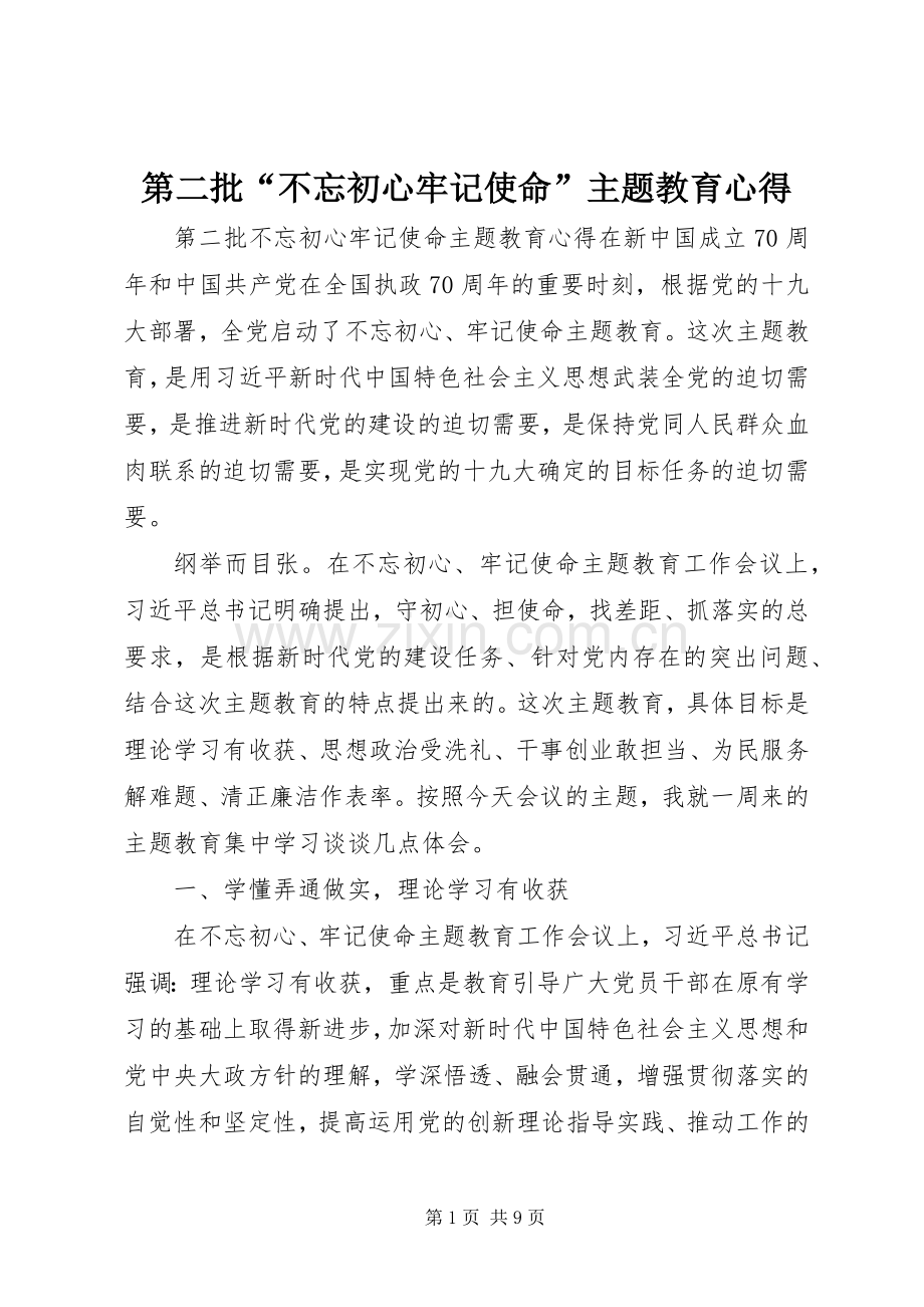 第二批“不忘初心牢记使命”主题教育心得.docx_第1页