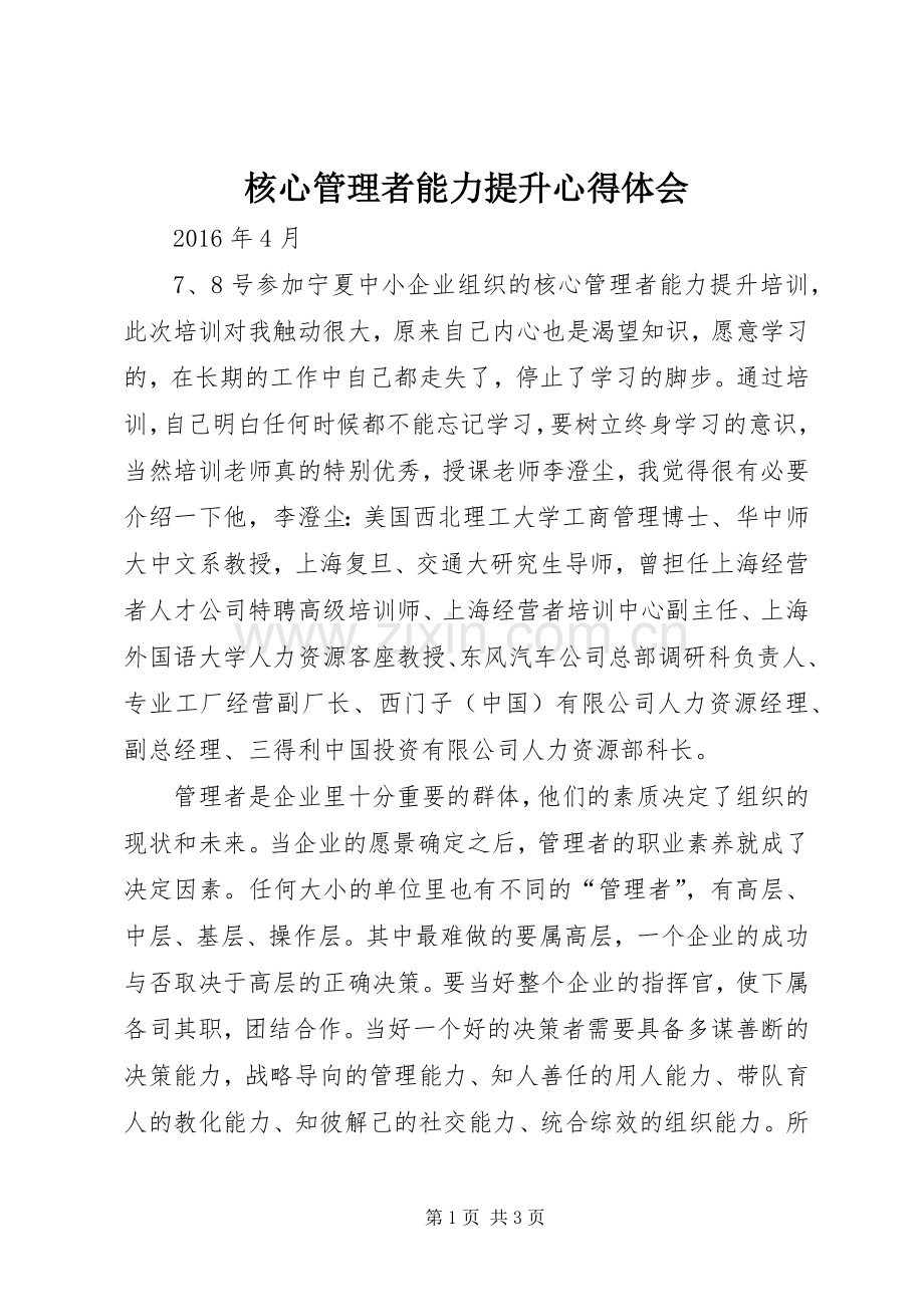 核心管理者能力提升心得体会.docx_第1页