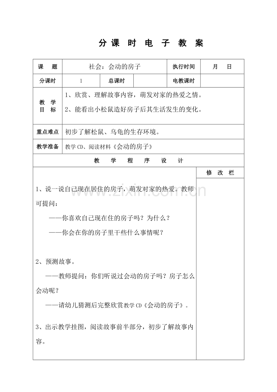 22中班下期社会：会动的房子doc.doc_第1页