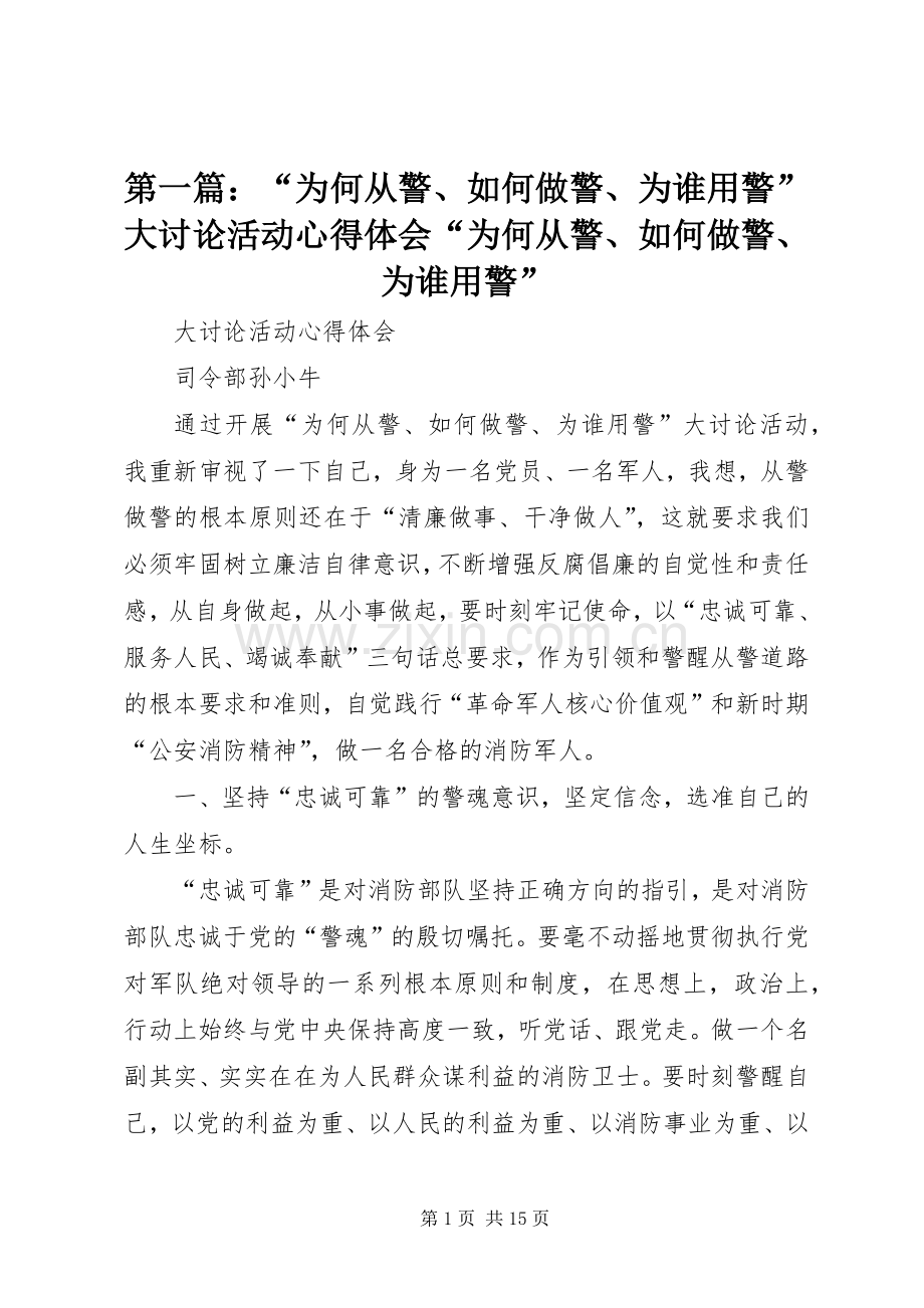 第一篇：“为何从警、如何做警、为谁用警”大讨论活动心得体会“为何从警、如何做警、为谁用警”.docx_第1页