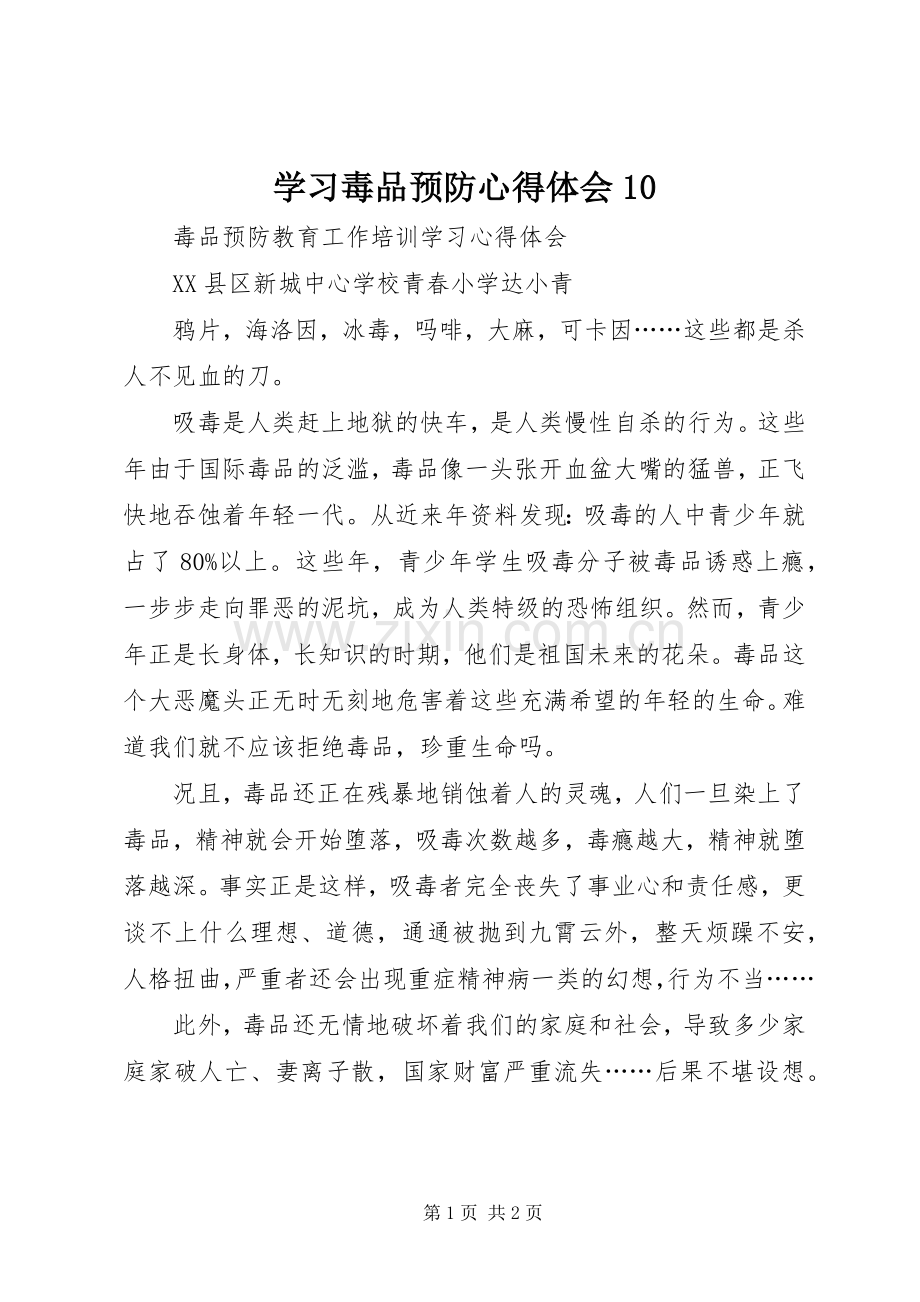 学习毒品预防心得体会10.docx_第1页