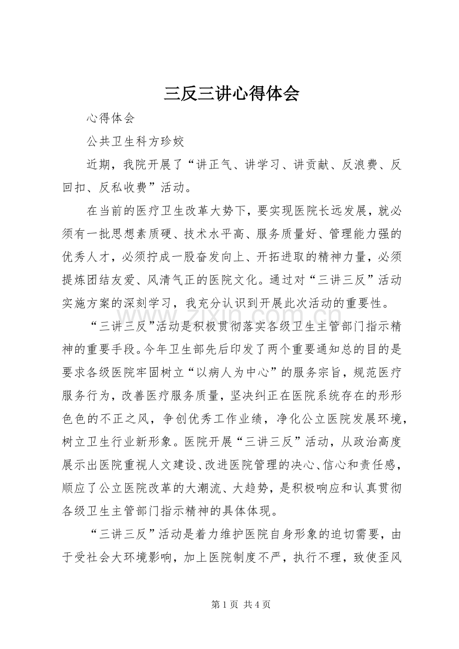 三反三讲心得体会.docx_第1页