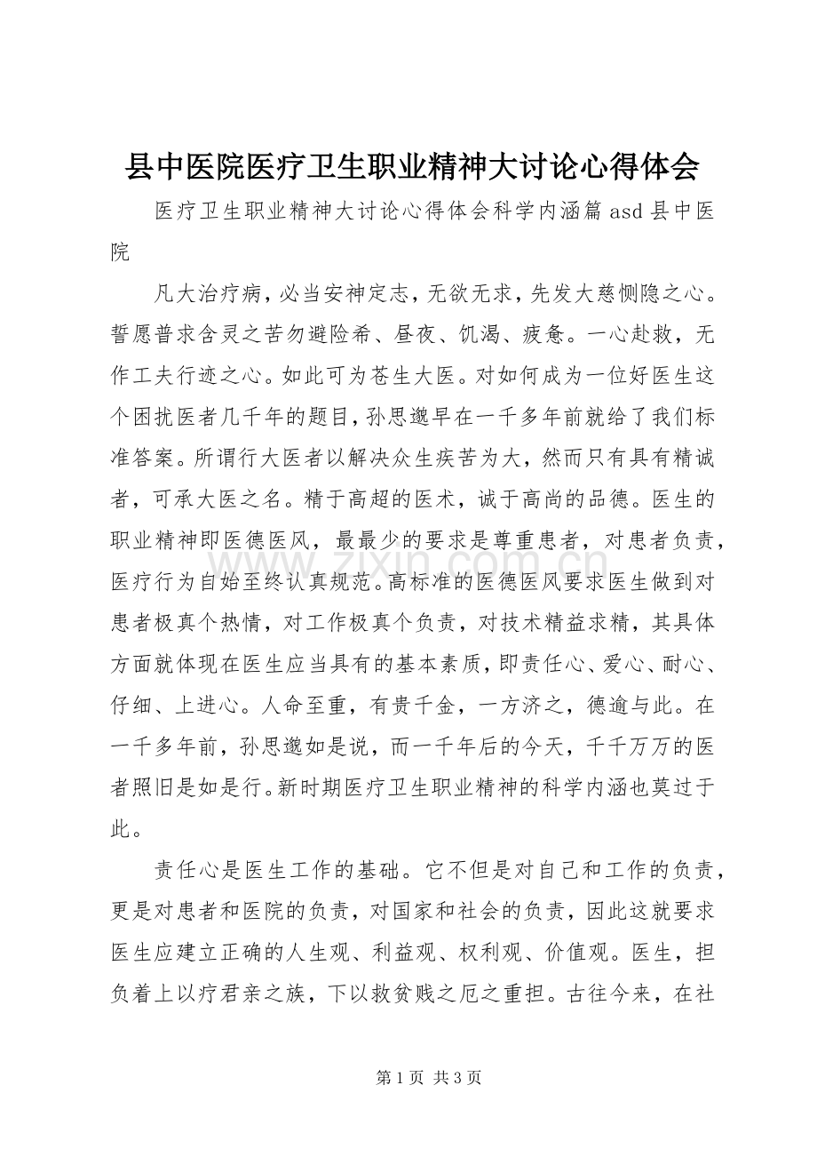 县中医院医疗卫生职业精神大讨论心得体会.docx_第1页