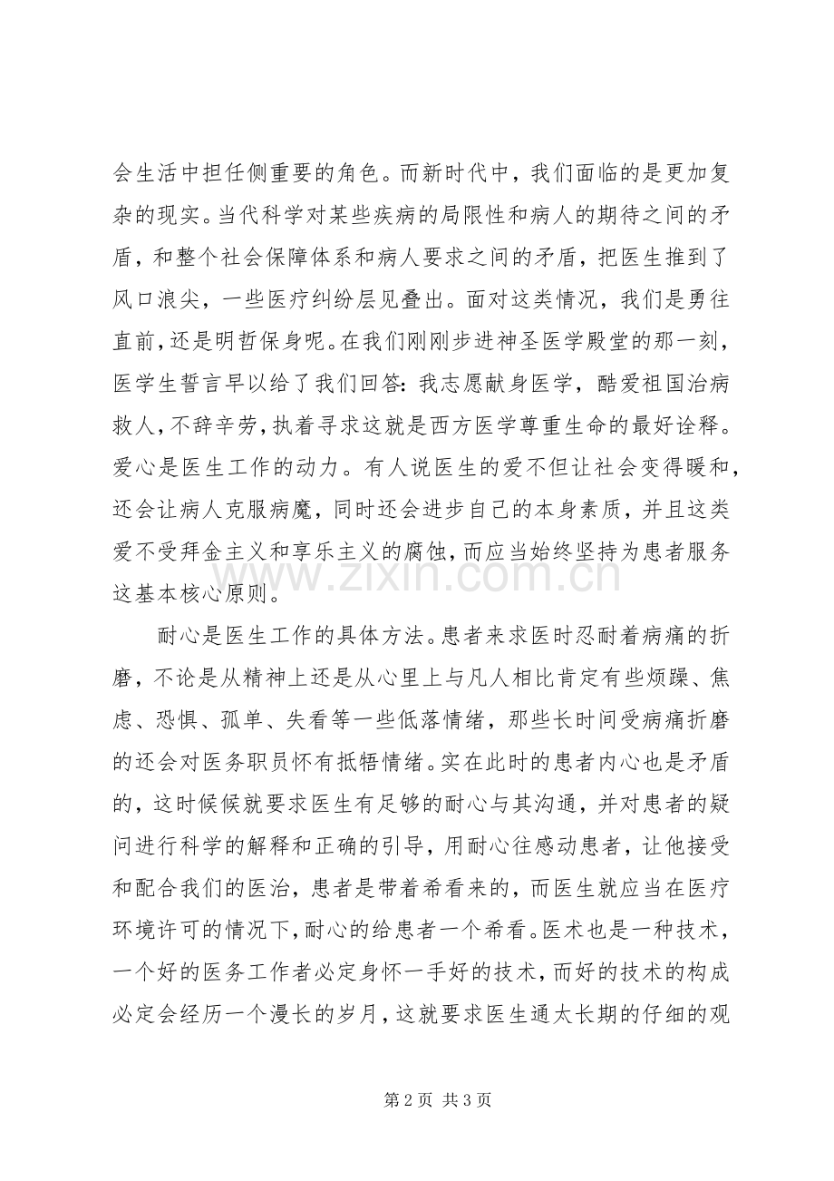 县中医院医疗卫生职业精神大讨论心得体会.docx_第2页