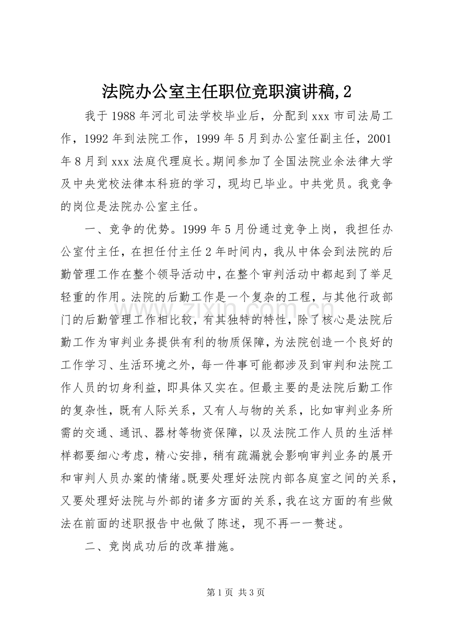 法院办公室主任职位竞职演讲稿,2.docx_第1页