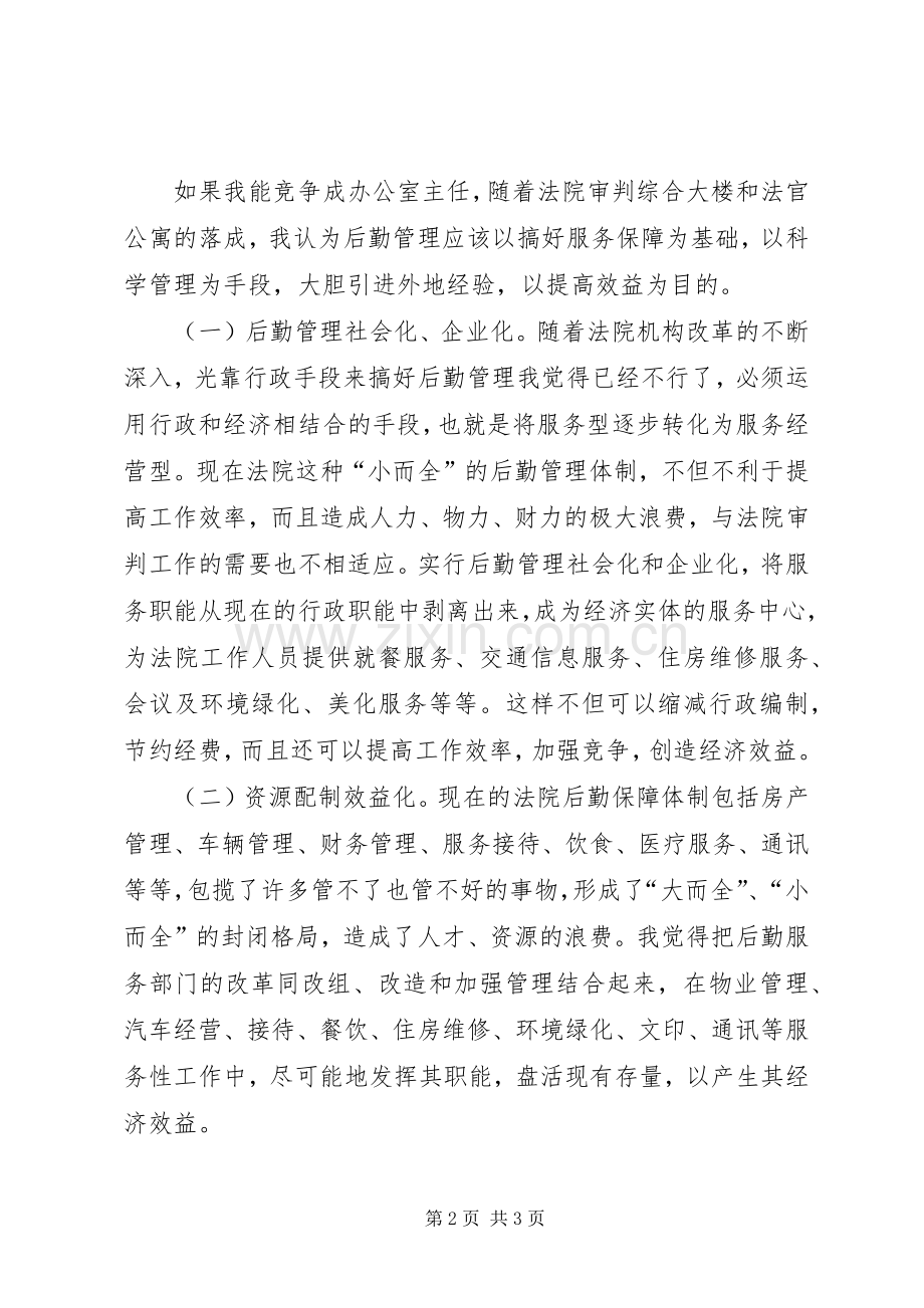 法院办公室主任职位竞职演讲稿,2.docx_第2页