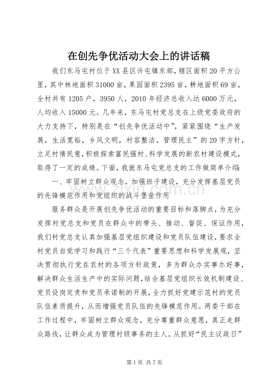 在创先争优活动大会上的讲话稿.docx_第1页