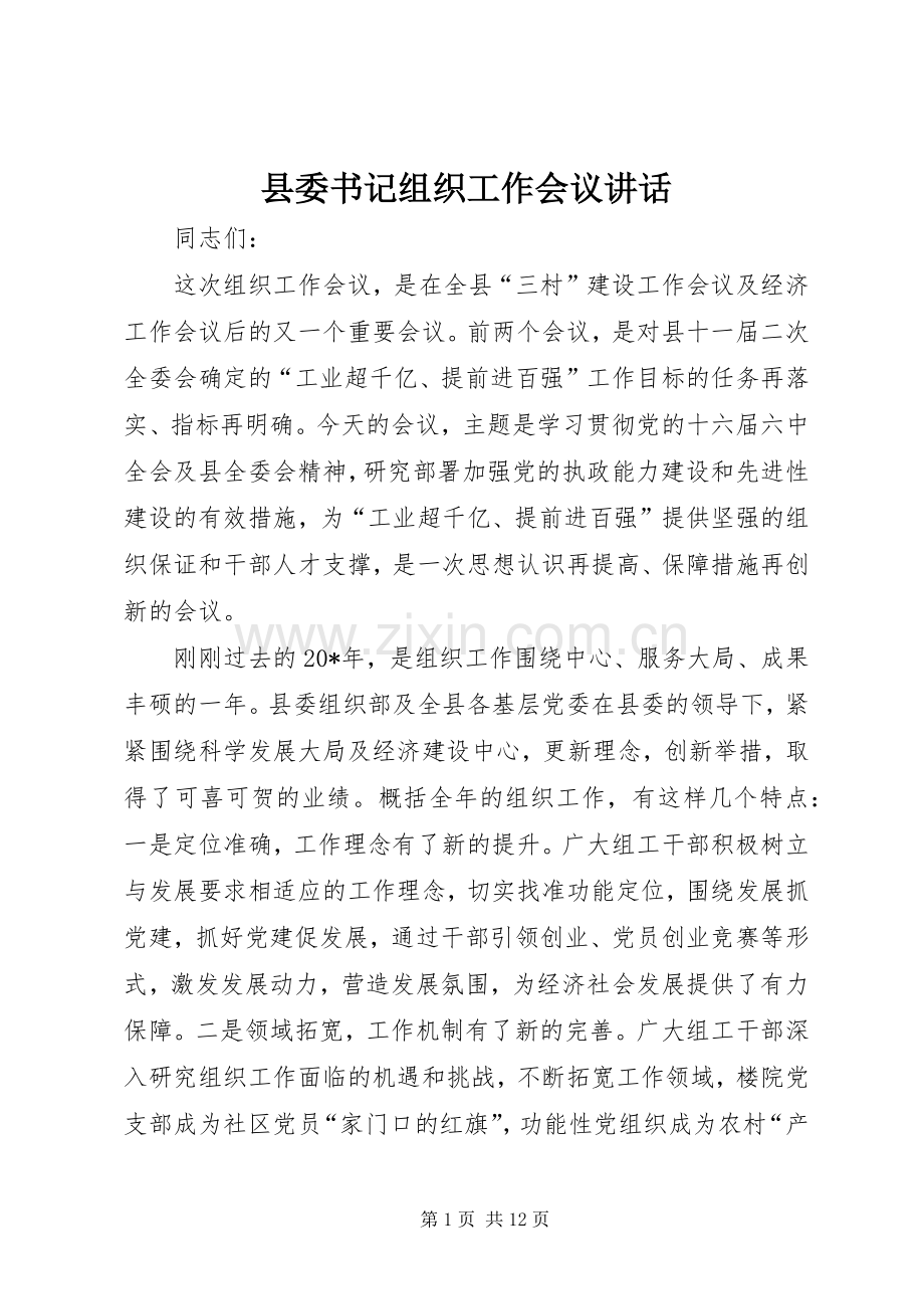 县委书记组织工作会议讲话.docx_第1页