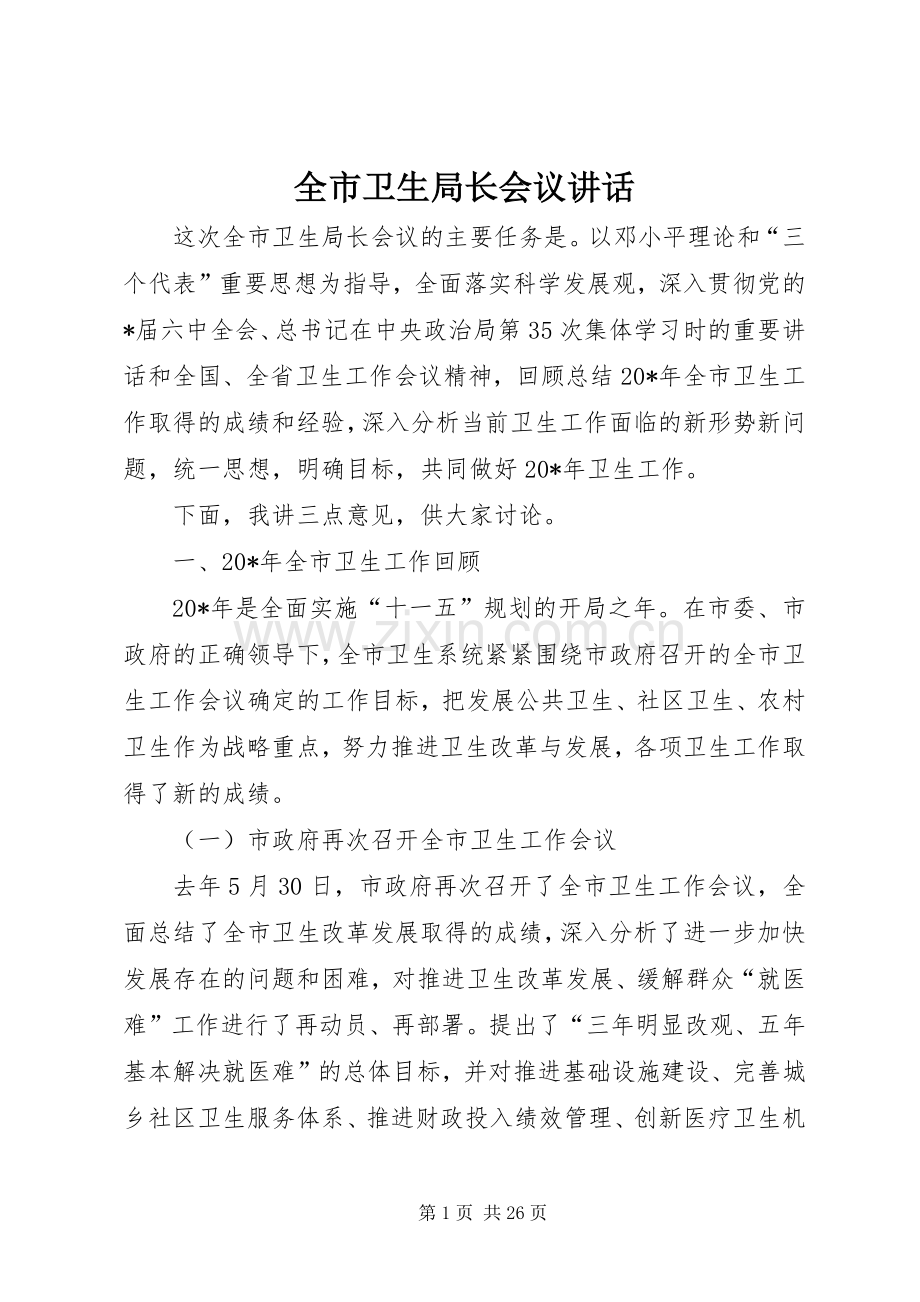 全市卫生局长会议讲话.docx_第1页