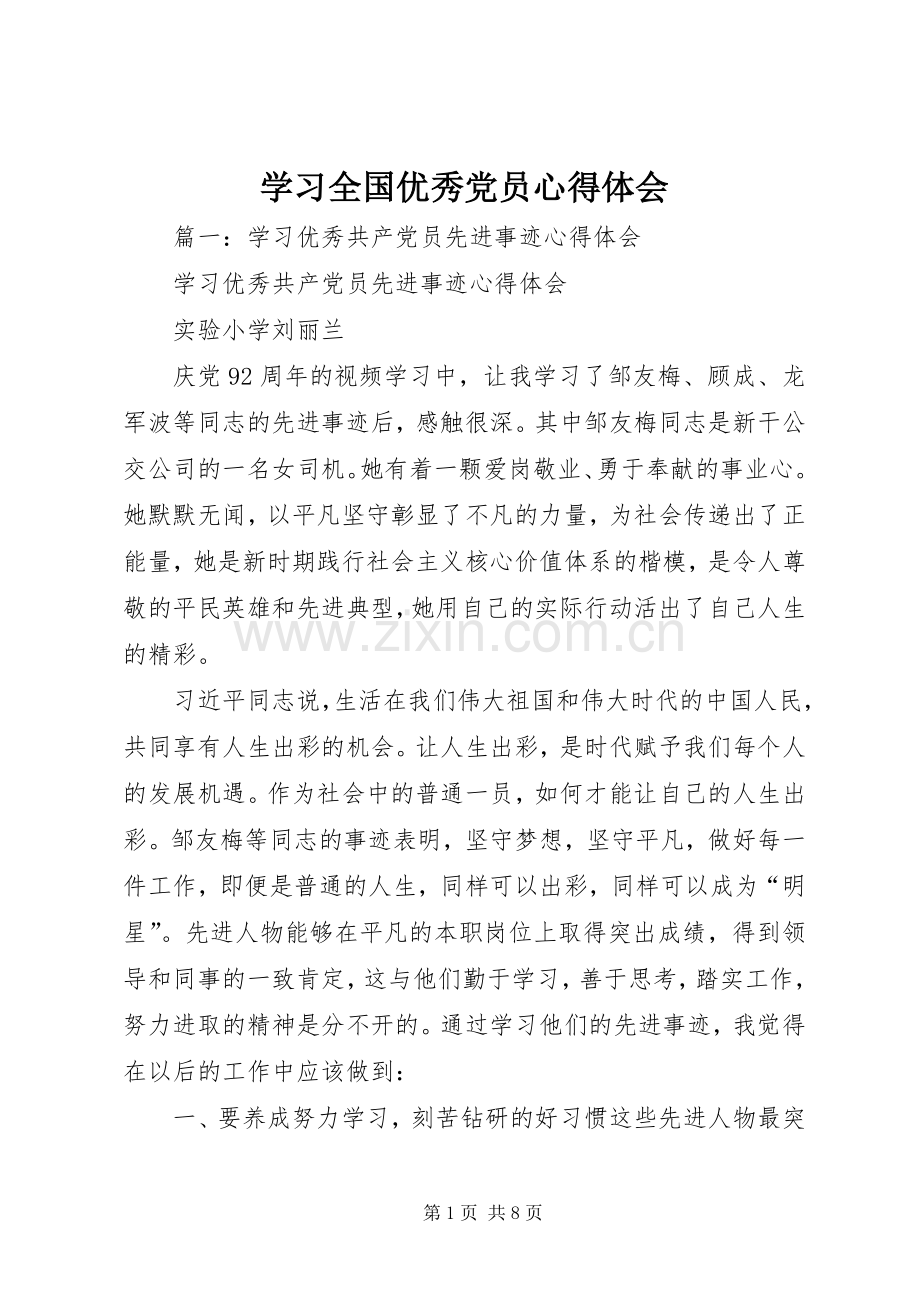 学习全国优秀党员心得体会.docx_第1页