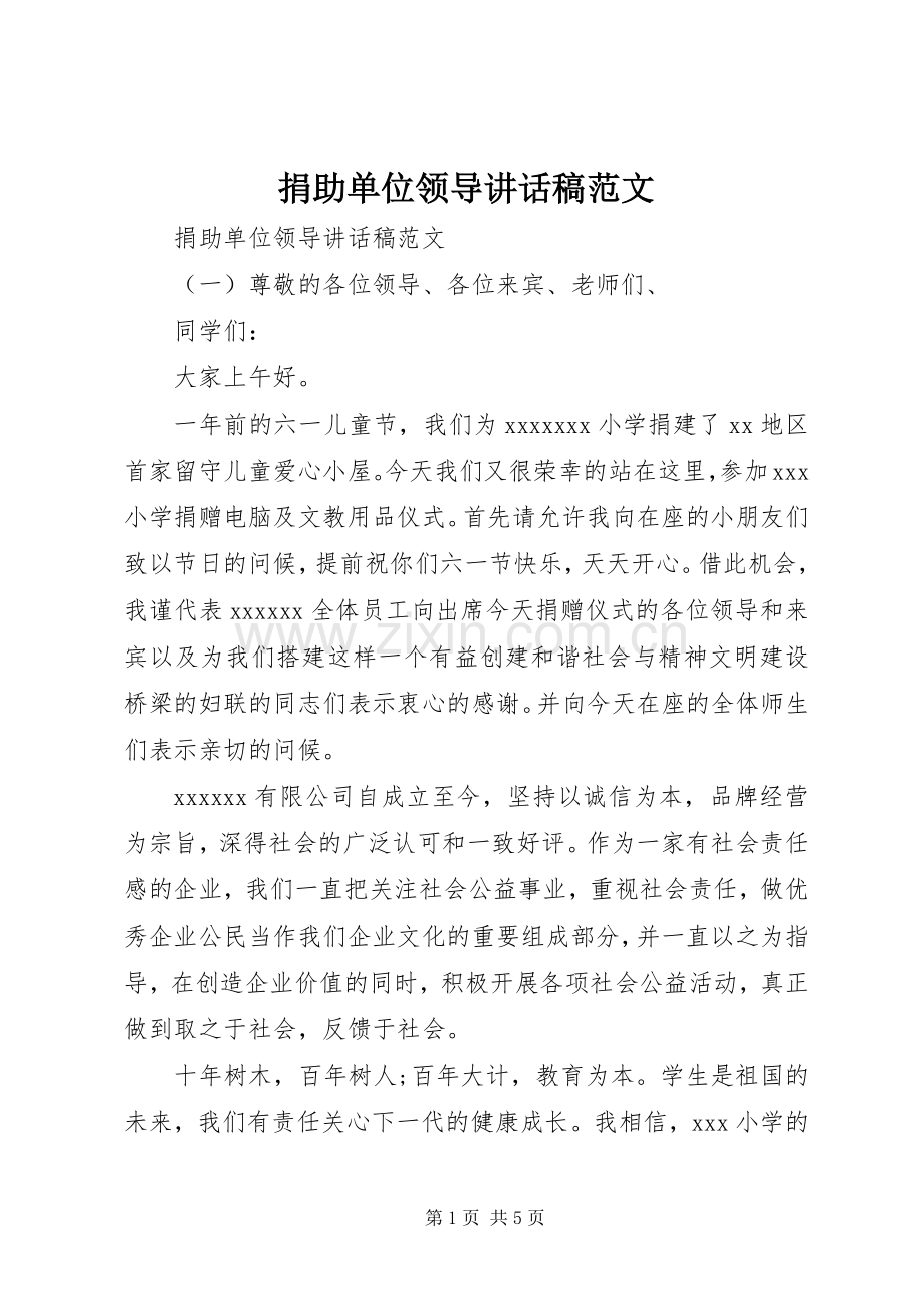 捐助单位领导讲话稿范文.docx_第1页