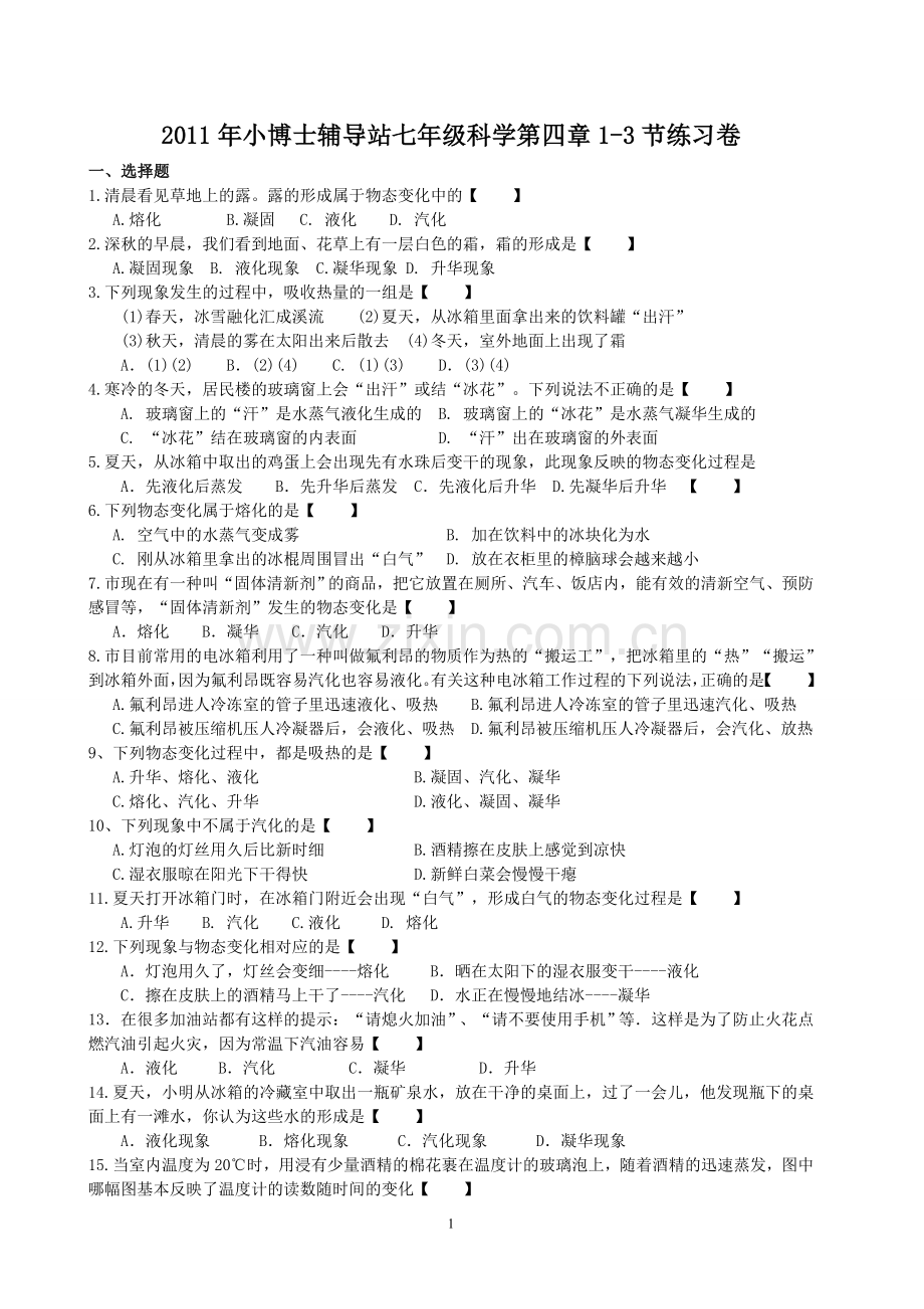 七年级(上)科学.doc_第1页