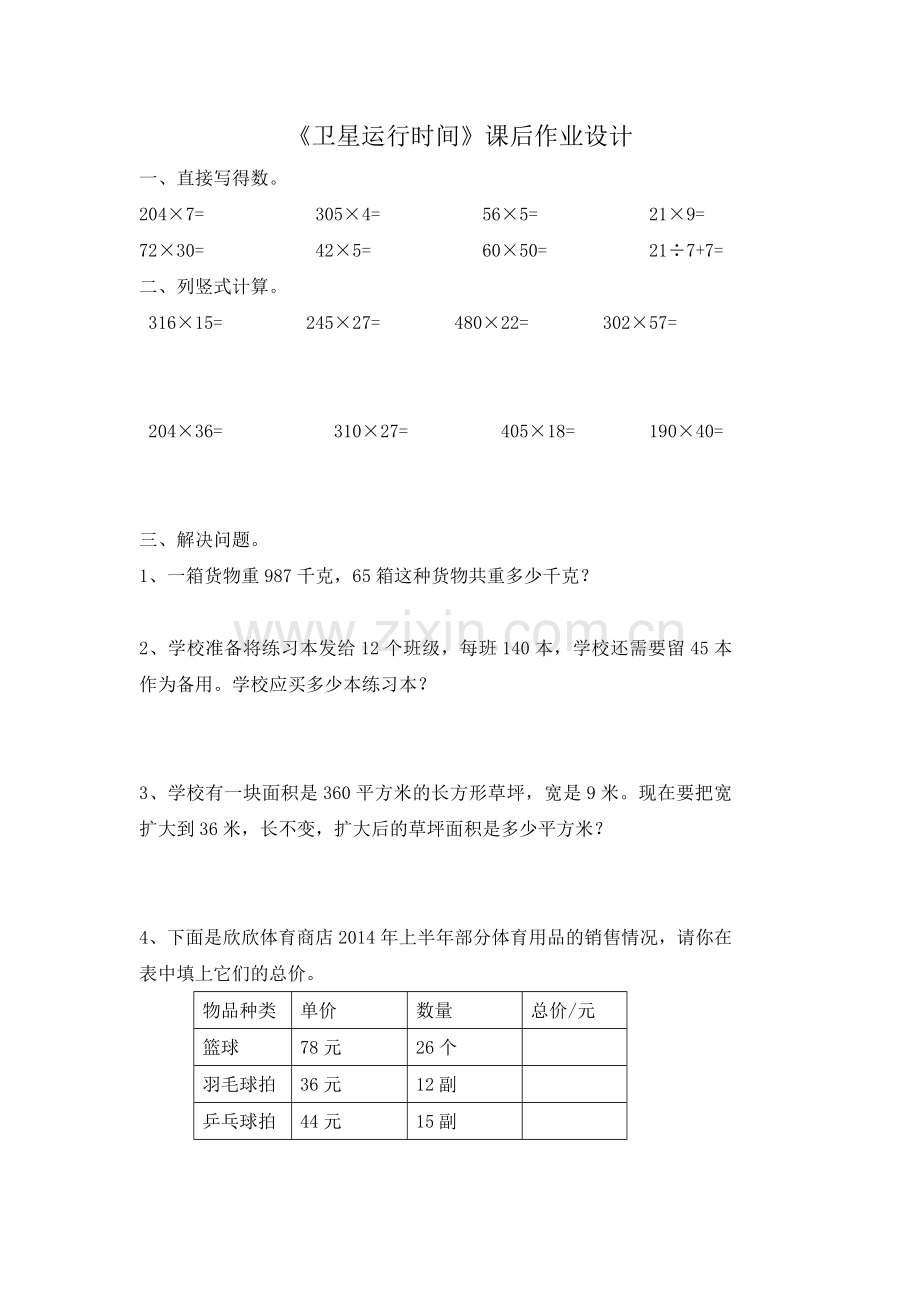 《卫星运行时间》课后作业设计.doc_第1页