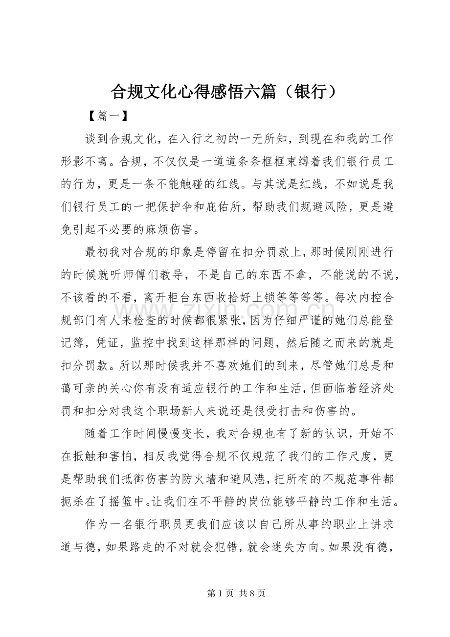 合规文化心得感悟六篇（银行）.docx_第1页