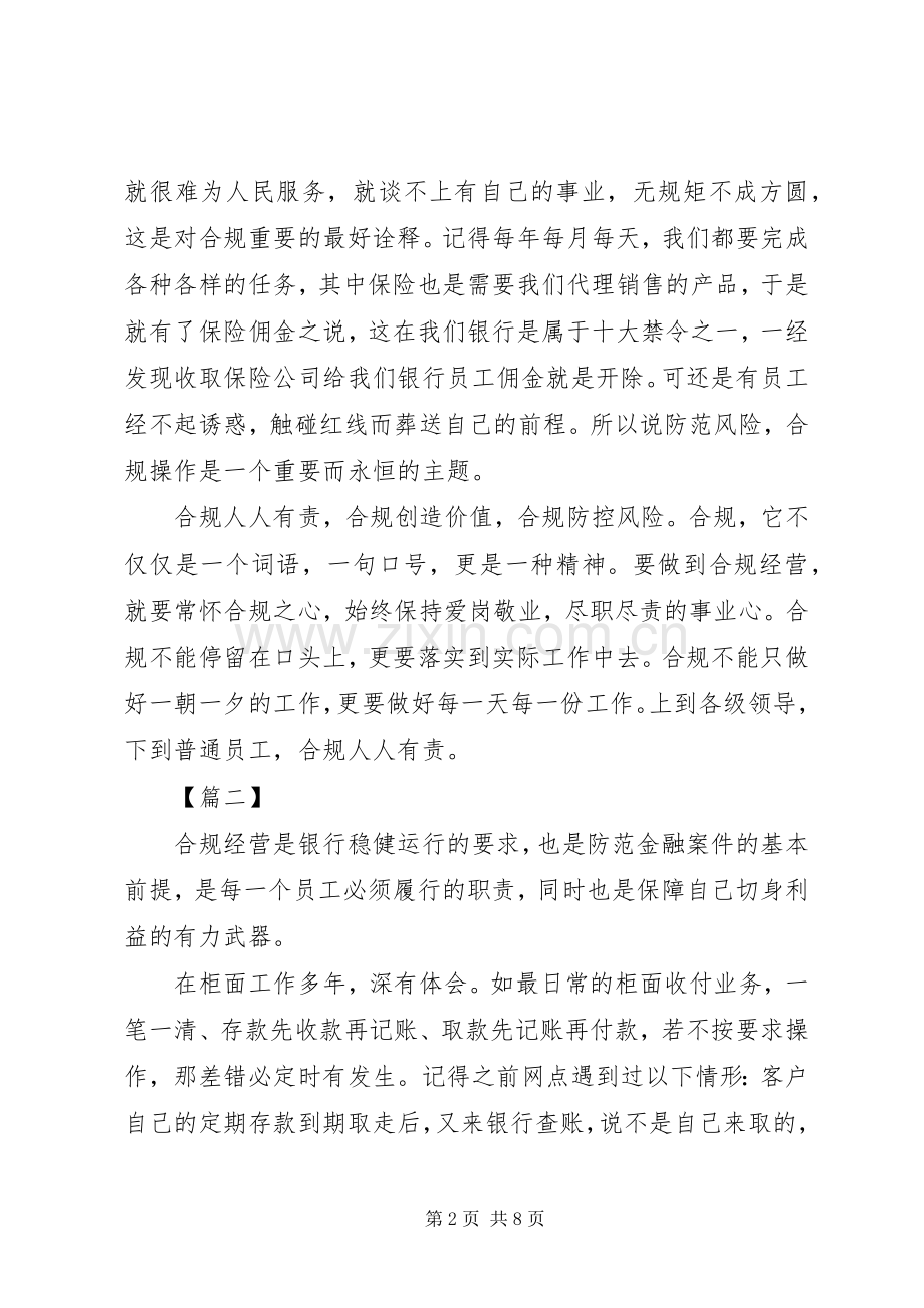 合规文化心得感悟六篇（银行）.docx_第2页