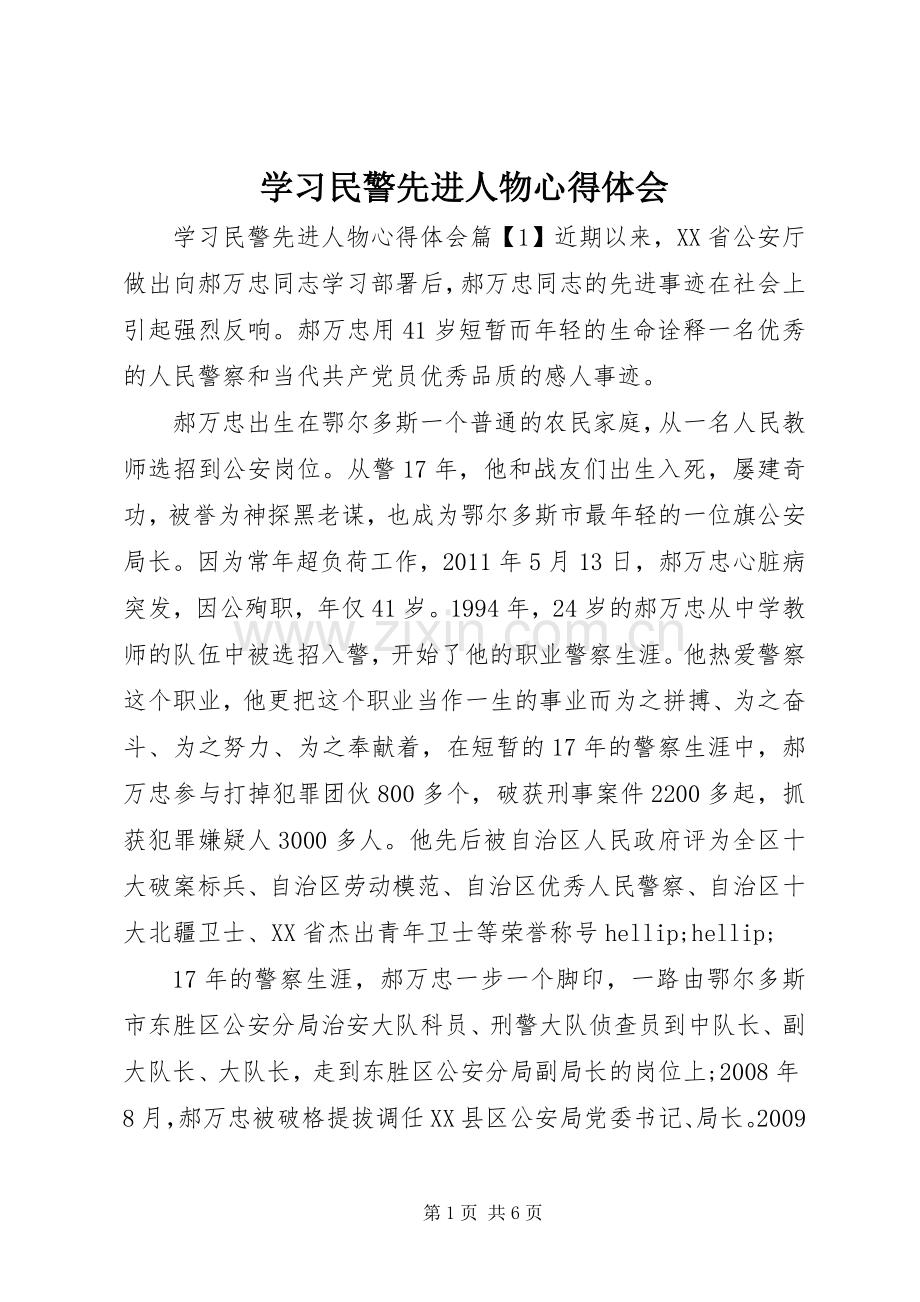 学习民警先进人物心得体会.docx_第1页