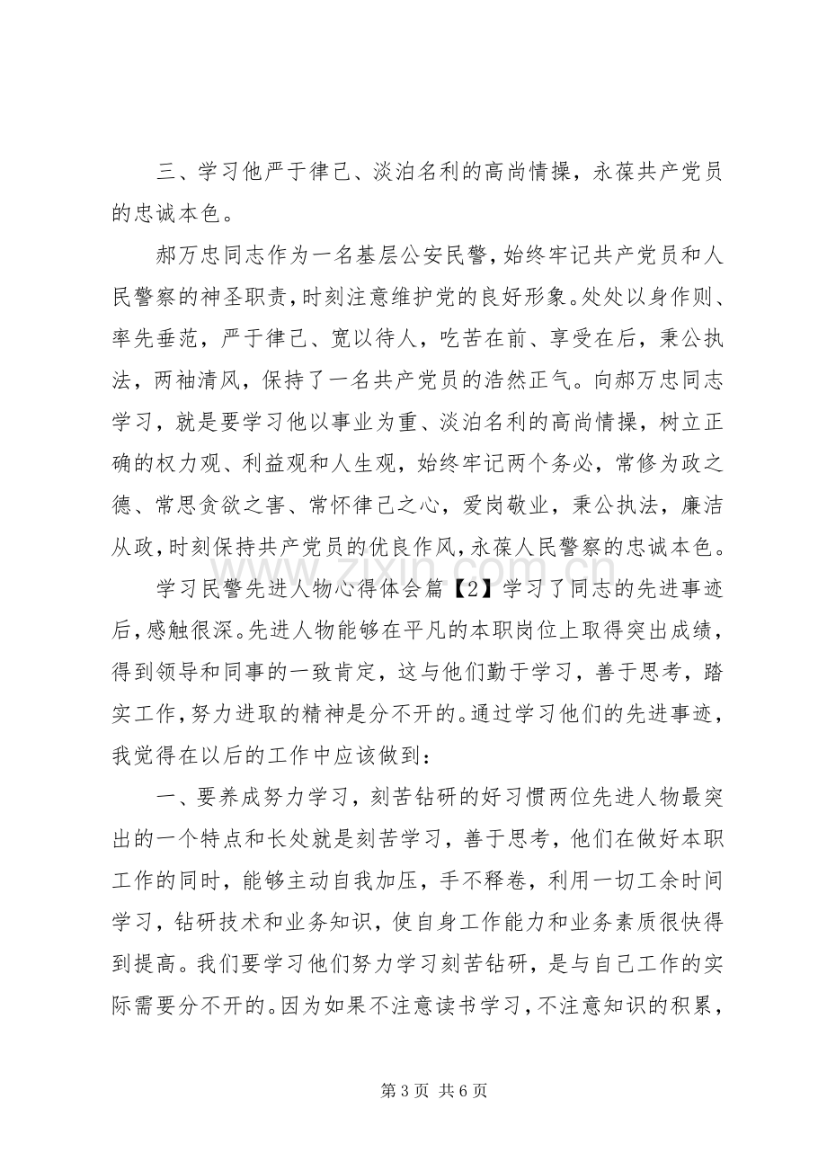 学习民警先进人物心得体会.docx_第3页