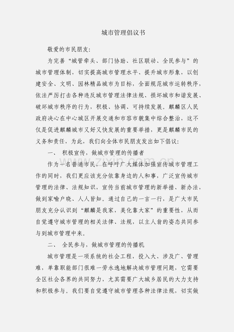 城市管理倡议书.docx_第1页