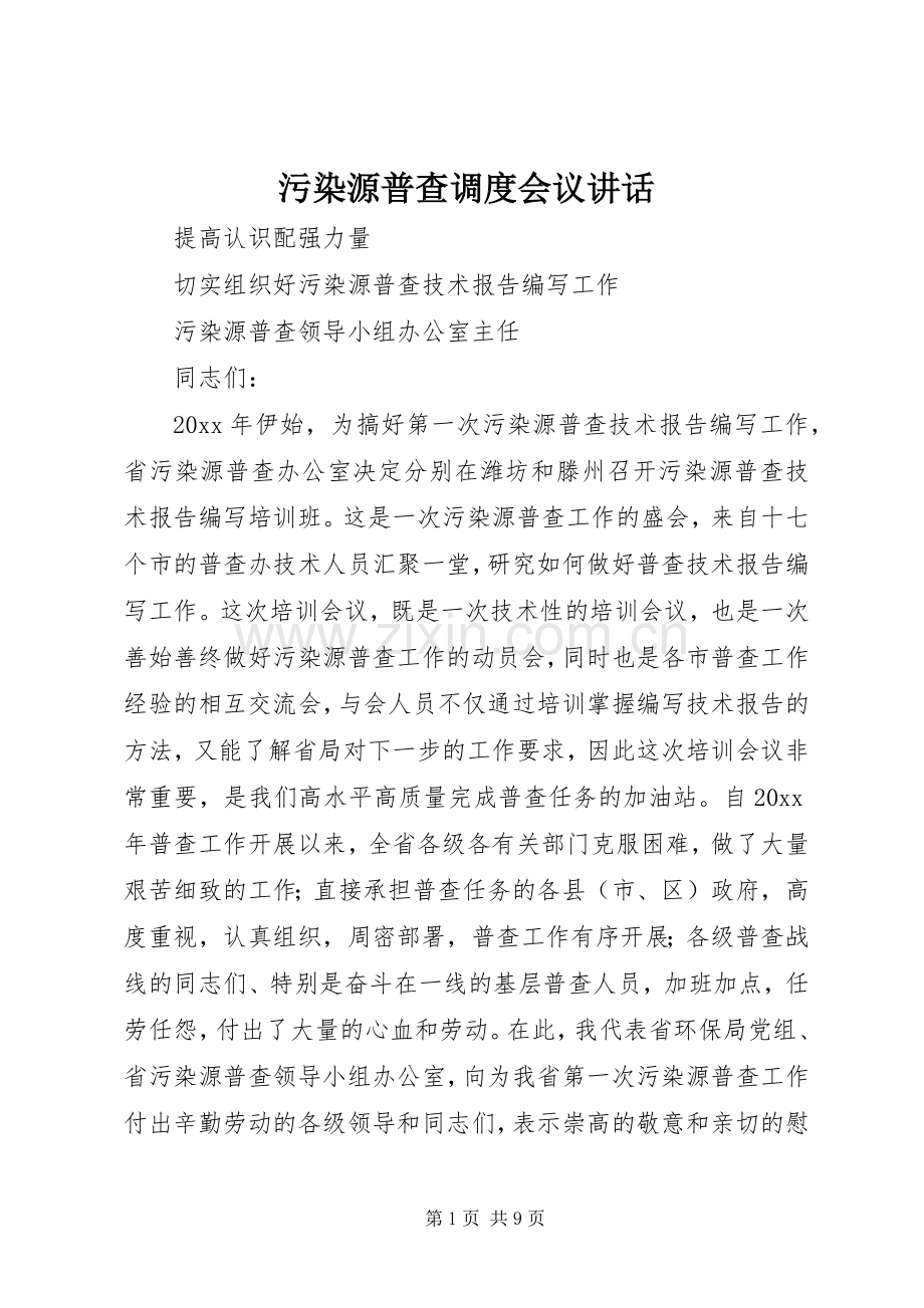 污染源普查调度会议讲话.docx_第1页