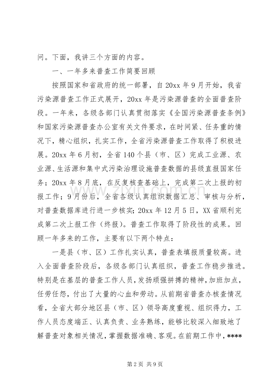 污染源普查调度会议讲话.docx_第2页