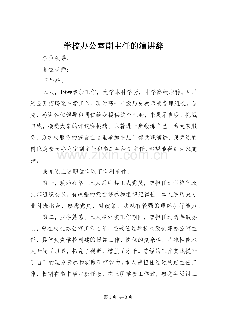 学校办公室副主任的演讲辞.docx_第1页