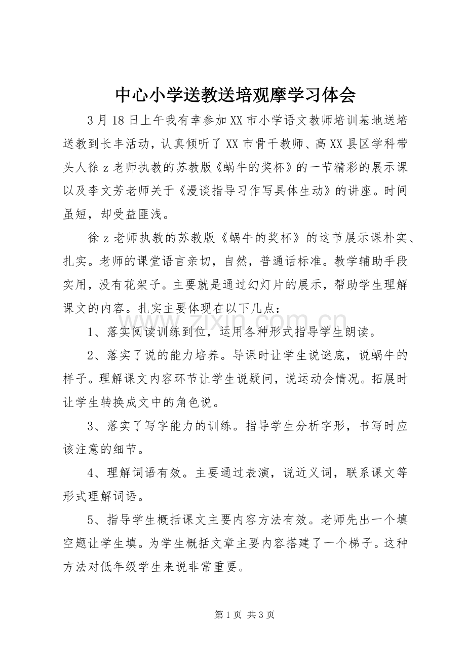 中心小学送教送培观摩学习体会.docx_第1页