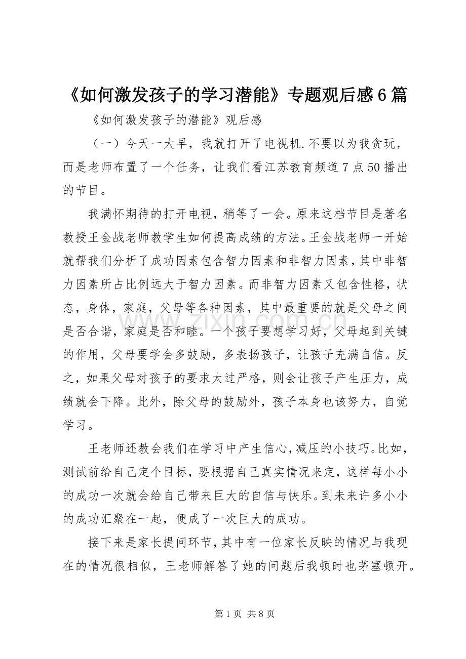 《如何激发孩子的学习潜能》专题观后感6篇.docx_第1页