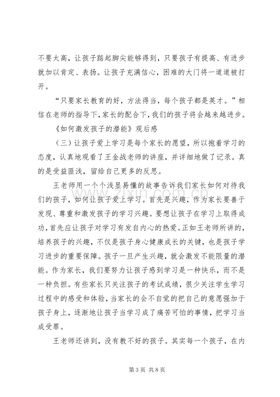 《如何激发孩子的学习潜能》专题观后感6篇.docx_第3页