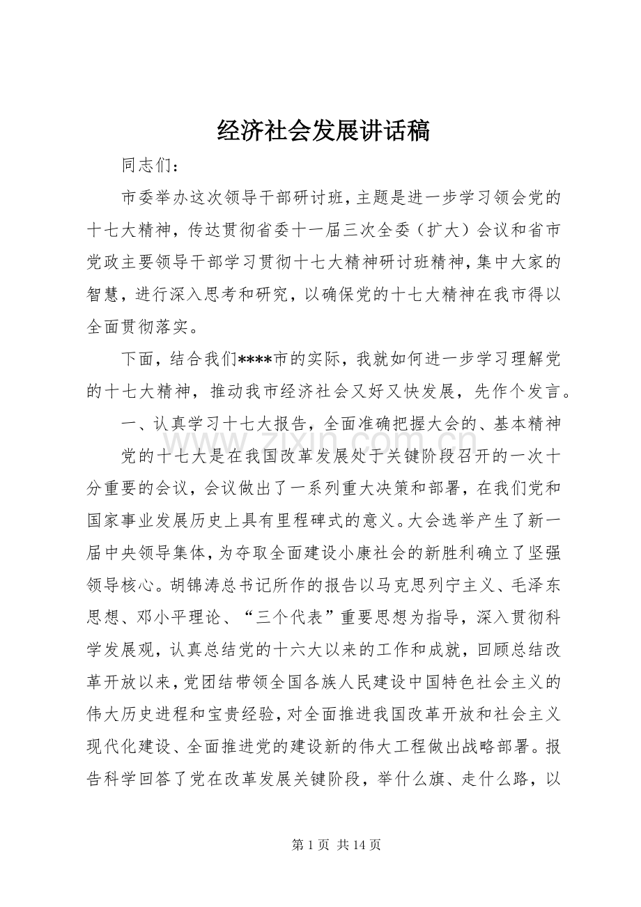 经济社会发展讲话稿.docx_第1页