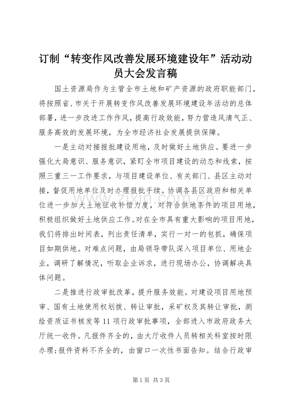 订制“转变作风改善发展环境建设年”活动动员大会发言稿.docx_第1页