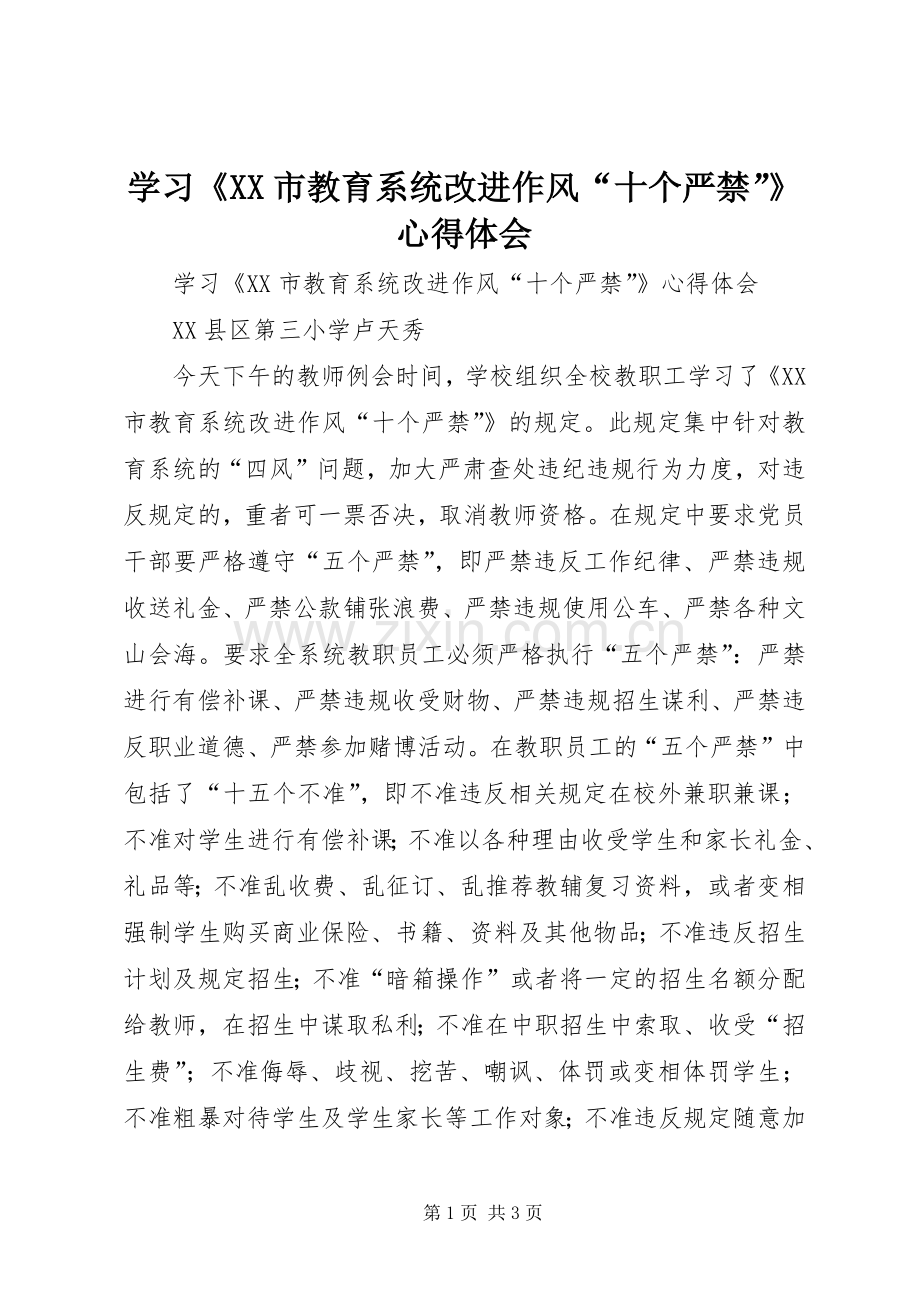 学习《XX市教育系统改进作风“十个严禁”》心得体会.docx_第1页