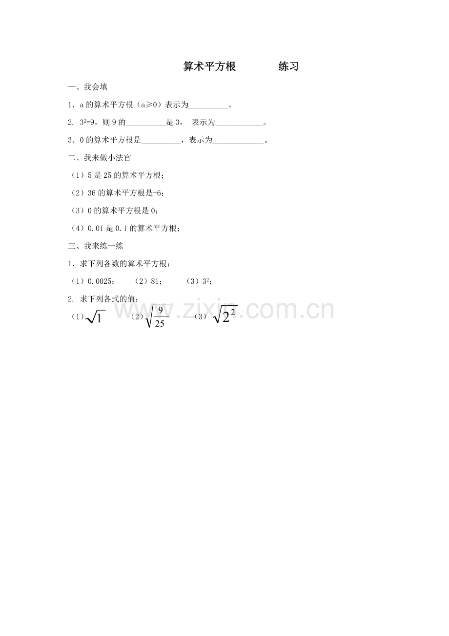 《算数平方根》作业.docx_第1页