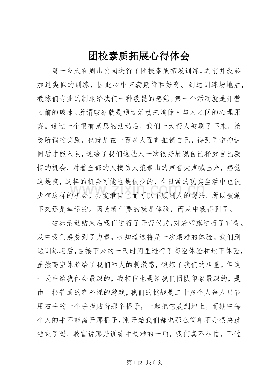 团校素质拓展心得体会.docx_第1页